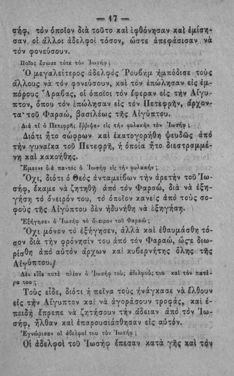 47 - σήφ, τόν 6ποΤον $ιά το3το χαΐ έφθόν^βαν χαΐ έμ(ση> σαν οΐ άλλοι αδελφοί τόσον, ώστε άπεφάσισαν νά τον φονευσουν.