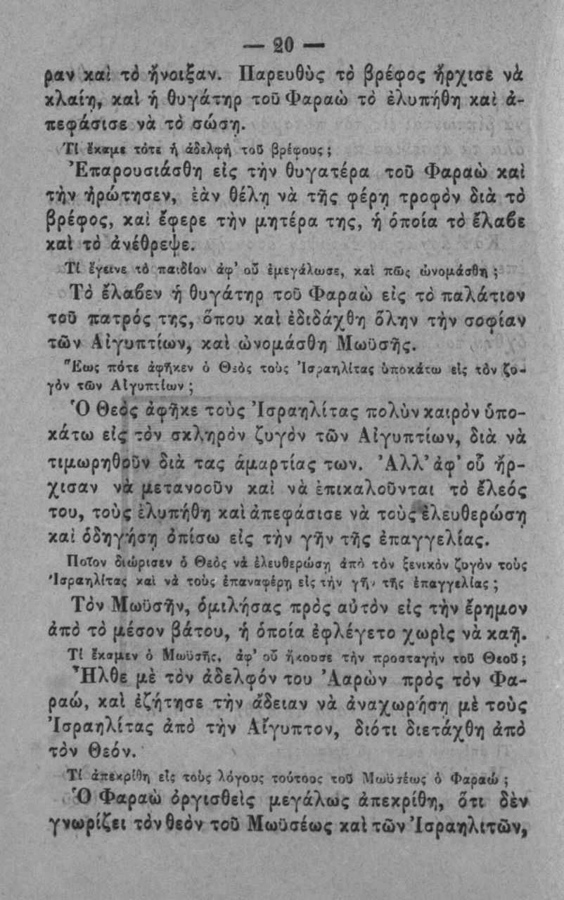 30 χαι τ6 -^νοιξαν. Παρευθύς το βρέφος ^ρχ(9 χλαίη, καΐ ή Ουγάτηρ του Φαραώ τό έλυπήθη χαί ά- «εφάσισβ νά τό σώοη.