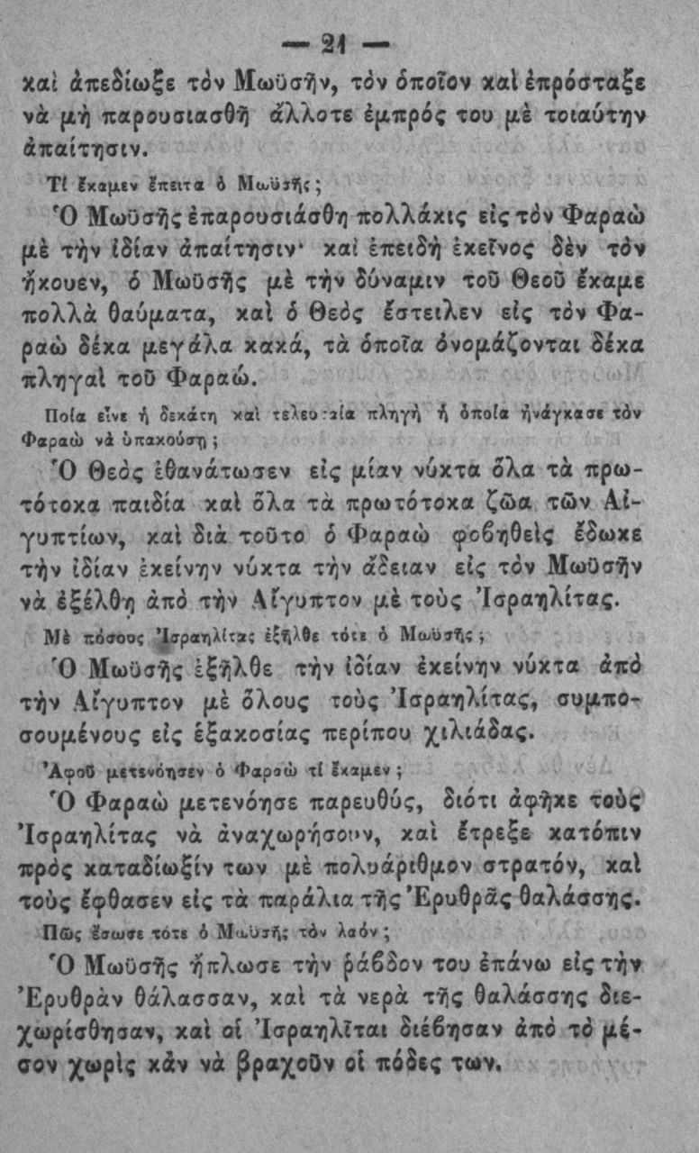 21 χαΐ άπεδίωξβ τ3ν Μωϋσήν, τύν όποιον χαΐέπροβταξε νά μή παρουοιασθΐ) άλλοτε έμπρός του μέ τοιαύτην άπαίτησιν.