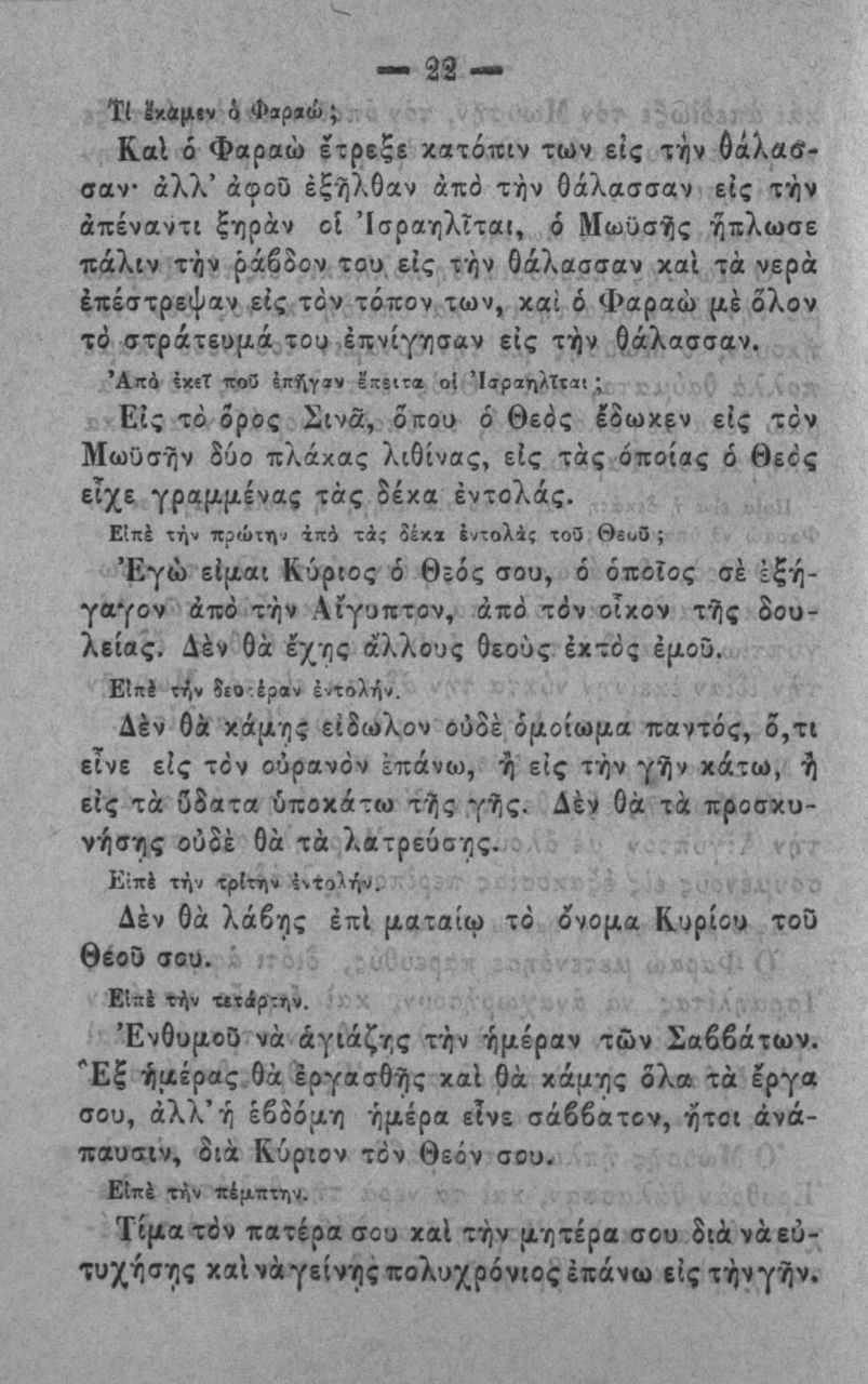 22 Τ( Ιχβ μιν 4 Φ3()9ΐώ ΚαΙ ό φαραώ ετρίξε κατόπιν των εις την θάλασσαν άλλ άφοο έξήλθαν από τήν θάλασσαν είς τήν απέναντι ξηράν οί Ίσραηλΐται, ό Μωϋσ ί5ς ηπλωσε πάλιν τήν ράβδον του εις τήν θάλασσαν