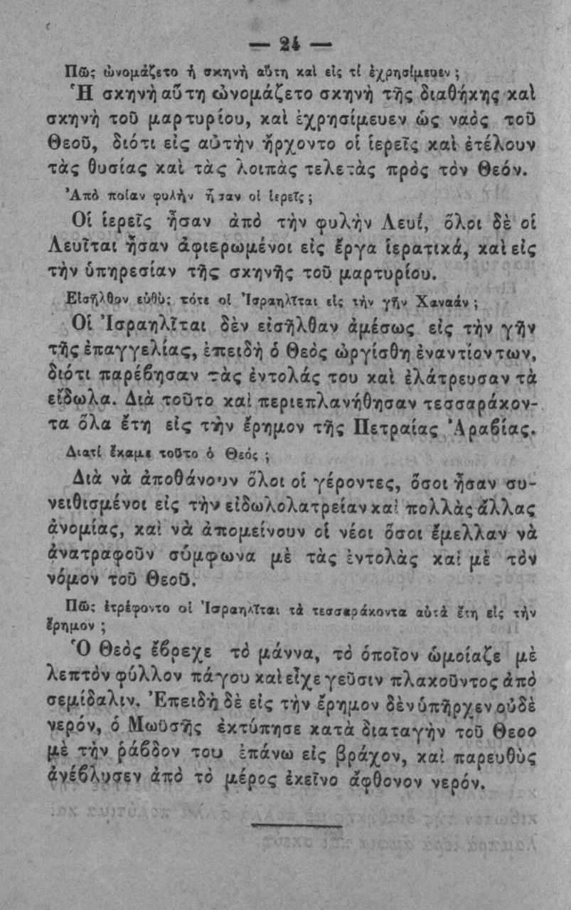 24 Πώ; ώνομάζιΐο ή νκην^ α^ιη χαΐ ιΐς {^ρτ)σ(μιοΐν ; Ή σκηνή αδ-τη ώνο(/,άζετο σκηνή Έής διαθήκης καΐ σκηνή τοο (ΐαριυρίοϋ, καΐ έχρησίμευεν ώς ναδς τοϋ θεοο, διότι εις αύτήν ήρχοντο οί ιερείς και