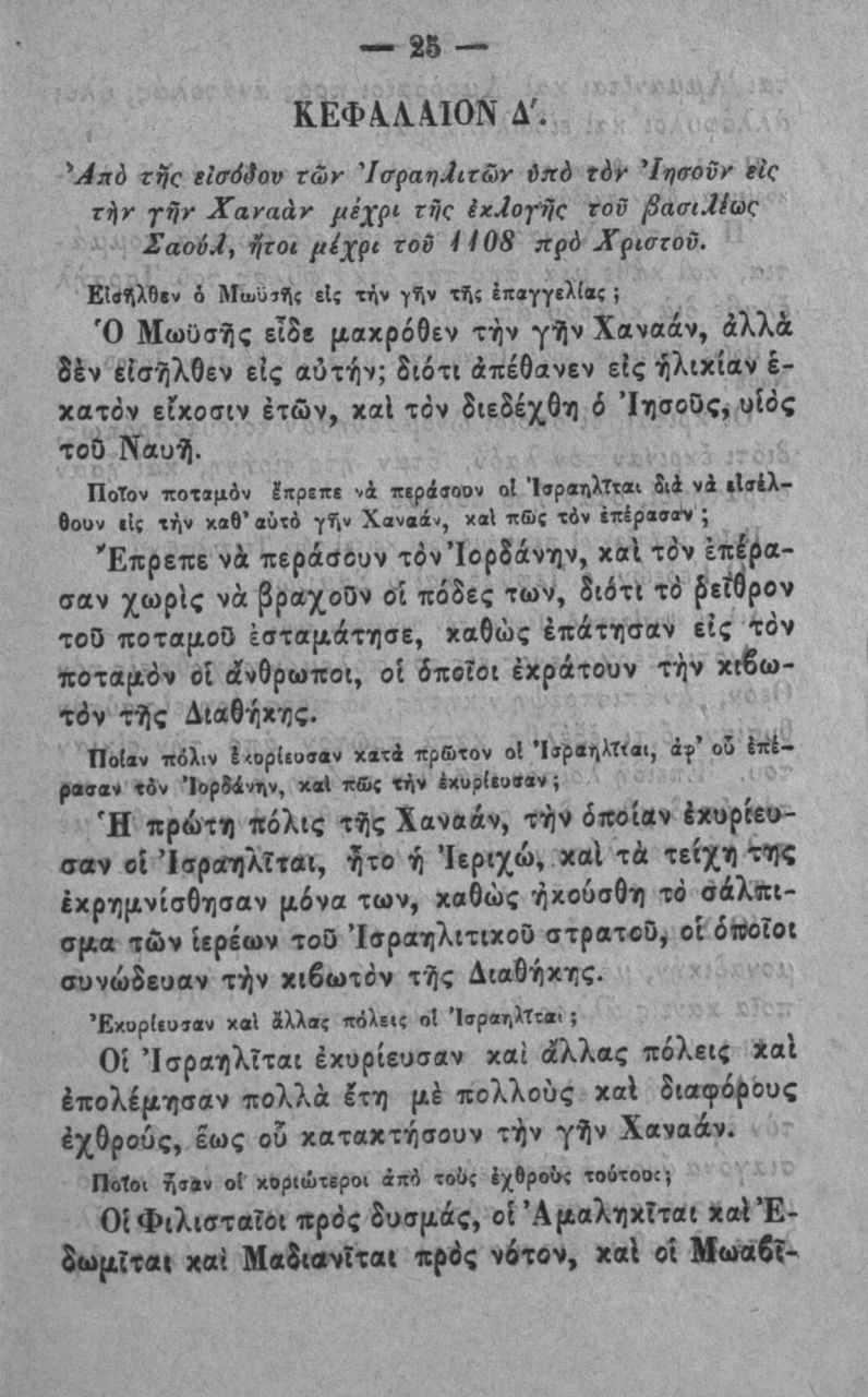 8β Κ Ε Φ 4 λ \Ι0 Ν Λ'. "Άηό τ^^^ ζιο69ον Χ(ύΥ Ί<τζαη^ιζ&γ ύη^ ίό γ *Ιΐ)βΌνγ ίΐζ ττ^γ γ ή γ Χ α γ α ά γ ίχλογ'ής τον βασιμ(ύς ΣαούΛ^ ^ίτοι 4108 ηρό Χρισχοΰ, Εΐβί\λβ ν 6 Μα>ϋι?