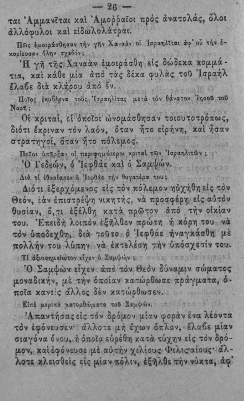 26 ΙΛΙ Α,μιμανΐτοι χαΐ Ά(ΐο^ραίοι προς άνατολάς, ολοι άλλέφυλοι χαΐ εϊδωλολάτρχι. ΠΟς Ιμοιρά5βιι»«ν ιή ν γΐίν Χ «.