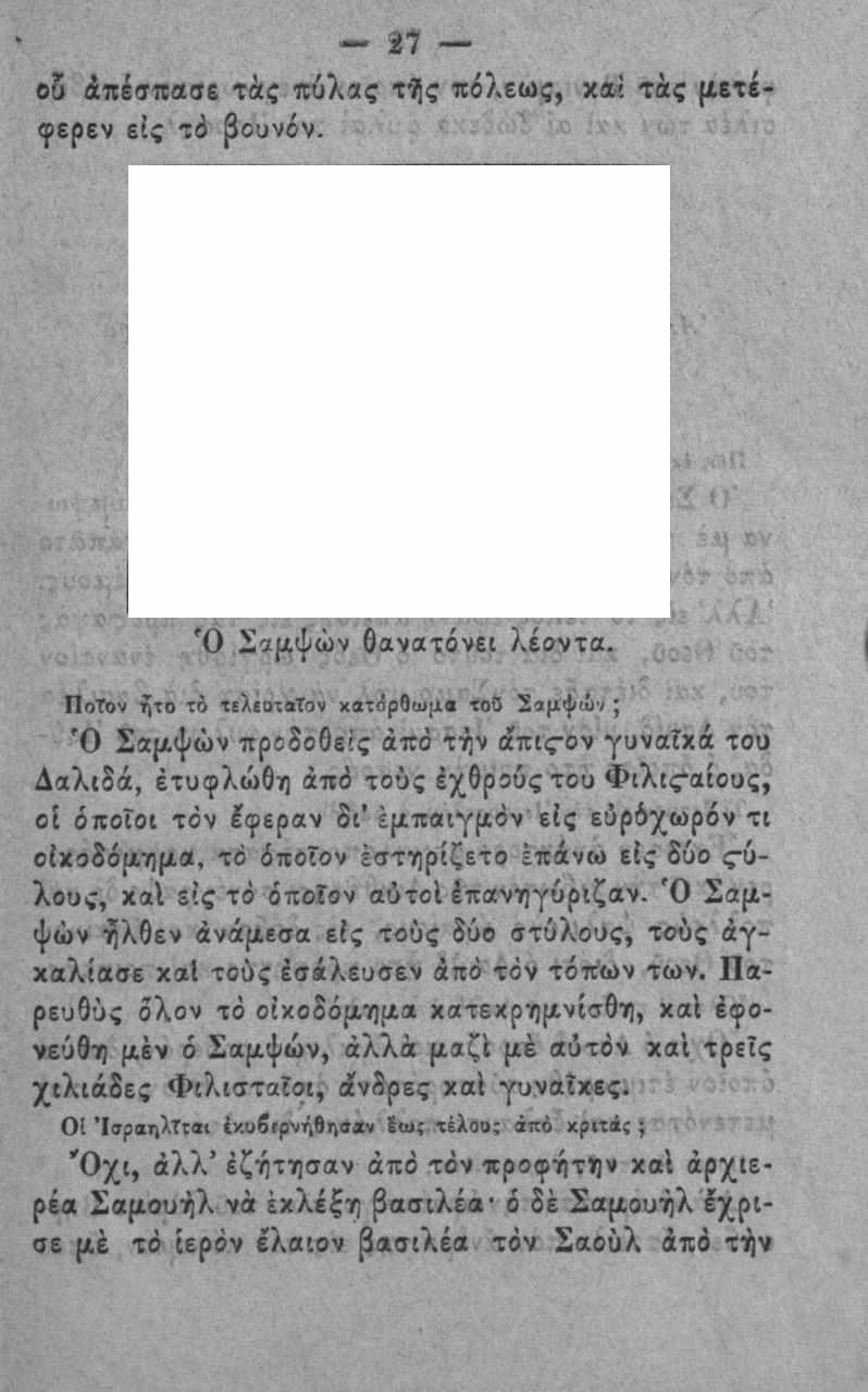 ^ 27 οδ άπέίΐϊαββ τάς πόλας τής «όλεως, χαί τάς {ΐετέφερεν είς ζ6 βουνόν. Ό }ί;α Λψών θανατόνει λέοντα.