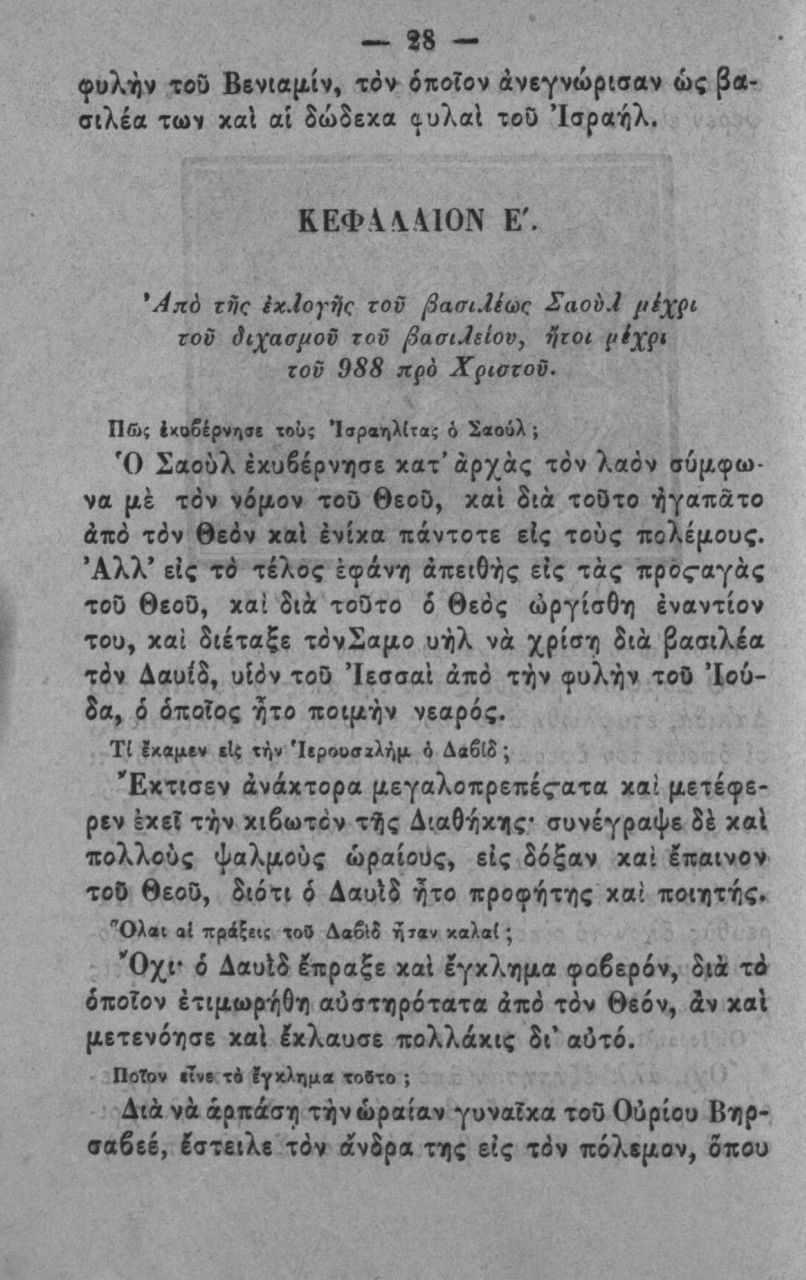 28 - «ρυλήν τοο Ββν(αμ.ίν, τον όποτον άνβγνώρισαν ώς βασιλέα των χαΐ αί δώδεκα ι^υ7\αι τοο Ισραήλ. Κ Ε Φ \\\1 0 Ν Ε'. *Ακ6 τή^ ίχ.ιογής τον βασιμ(ύ(: Σαοί^.