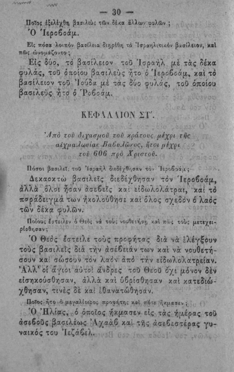 - 30 - ΠοΤος ίξιλέχη βιχιλεΰ; τοιν δέκα ίλλατ^ Φολ&ν ^ Ό Ίεροβοάμ.