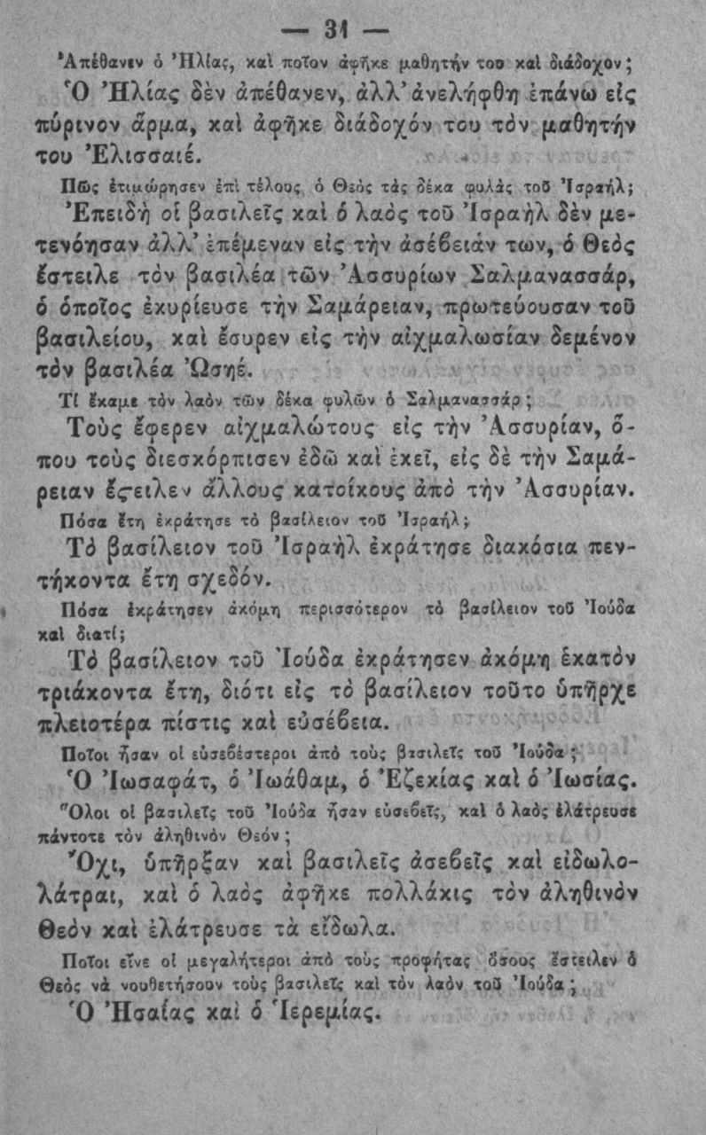 31 *ΑηΙθαν ν 6 *Ηλ{α;, χ«1 ποτον άιρ^κβ μαθητι^ν ΐοβ χβΐ διάδοχον ^ Ό Ή λίας δεν άπέθανεν, άλλ άνελ ήφθτι επάνω είς πυρινον άρ(λα, χίχΐ άφήχε δ^άδοχόν του τόν ριαθητήν του Έλισσαιέ.