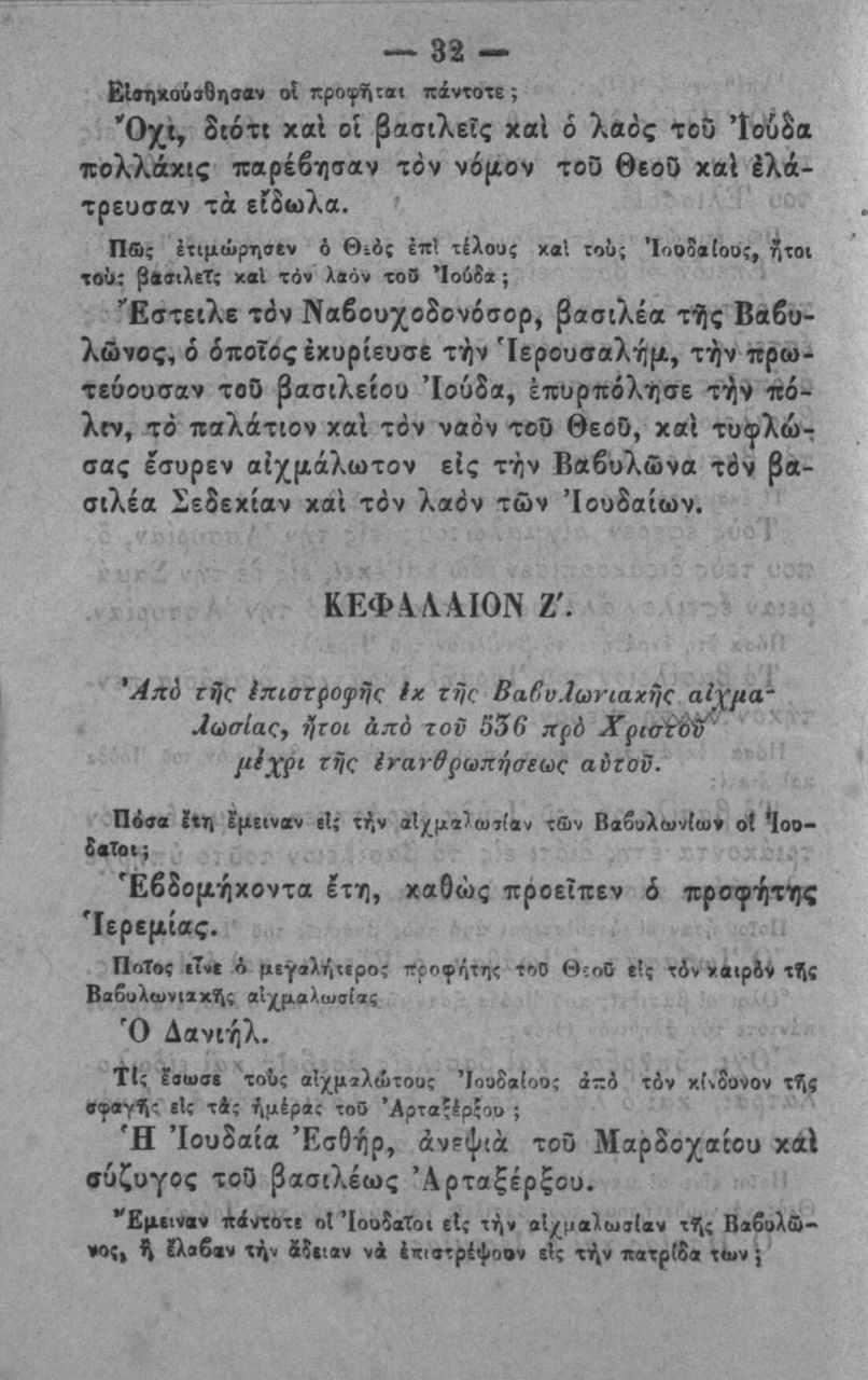 82 ΕίβηχούϊθηοΑν 0^ κροφΐίΐβ( πάντοτε; "Όχι, δ «τι καΐ οί βασιλείς χαΐ δ λβδς του Ιούδα πολλάχις παρέβησαν τον νόμον τοδ θεοο χαΐ έλάτρευσαν τά εγδίϋλα.