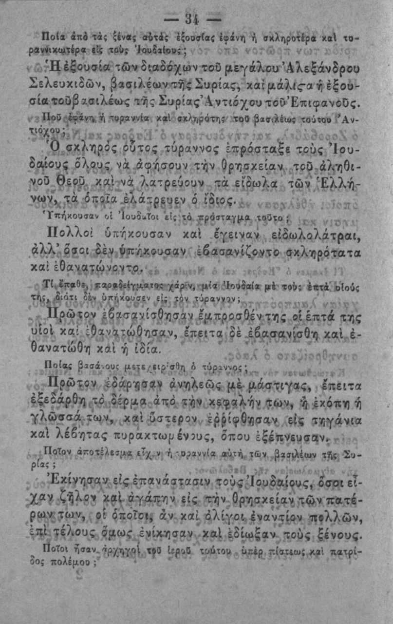 34 Ποίι ίκό τά( ζένβς αύτάς έξοο?