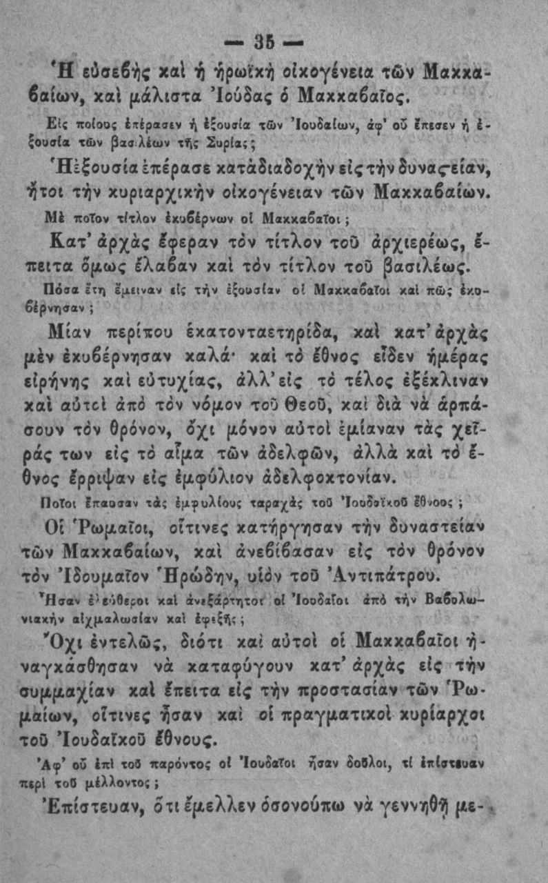 36 Ή ίύϊεβής Χ«1 ή ήρωίχή οίχογένει* τών Μ αχχιδαίων, χαΐ μάλιστα Ιούδας ό Μαχχαδαΐος.