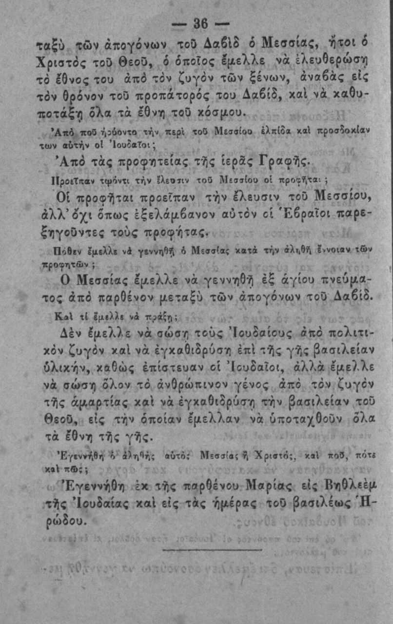 36 ταζύ των απογόνων τοο Δαβίδ ό Μεασιας, ήτοι ό Χριστός τοο θεοΰ, ό όποτος Ιμελλε νά έλευθερώση τό έθνος του από τόν ζυγόν των ξένων, άναβάς είς τόν θρόνον τοϋ προπάτορός του Δαβίδ, χαΐ νά