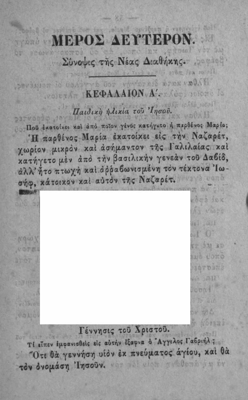 ΜΕΡΟΣ ΔΕΥΤΕΡΟΝ. Σύνοψις τ ι ς Νέας Δίαίήκιις. ΚΕΦΑΑΑΙΟΝ Α'. Π αιδιχίί ή,ιιχία Γοΰ Ίησοΰ. Ποδ ίιΐβτβίκε» χβΐ ποτον γένος κβτήγ.