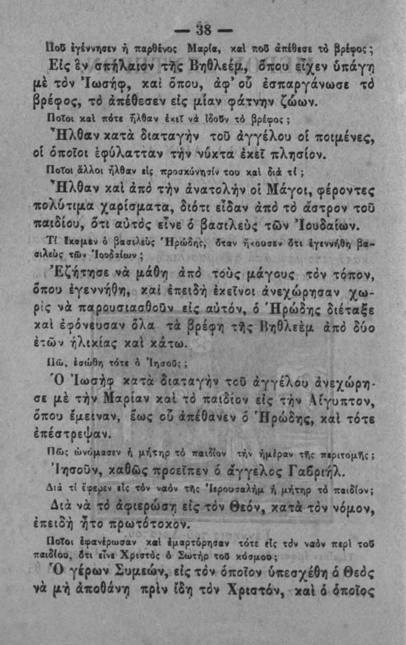 38 ΩοΟ {γέννιιβ(ν ή πβ^ένος Μαρ(ι, χ 1 ποο άηέθ» τό β ρ ^ ( ί Ε(ς Ιν σΐίήλαοον τί)ς Βηβλίέρ., 5ποα εΐχεν ύλάγη μέ τόν Ιω σήφ, χαΐ οπού, άφ* ο2 έσπαργάνωσβ τό βρέφος, τό άπέθεσεν είς μίαν φίτνην ζώων.