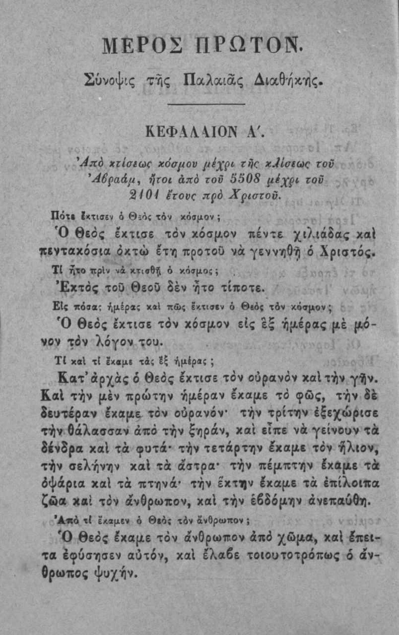 ΜΕΡΟΣ ΠΡΩΤΟΝ. Σΰνοψις τής Π αλαιας Διαθήκης. Κ Ε Φ Λ \\1 0 Ν Α'. Ά χ6 χτίσέίύζ κόσμου μ^χζΐ κ^^ο^(^»<: ΐοϋ Άβζαάμ^ τίνοι άχό τοΰ 5508 ζοΰ 2/Ο ί ίτοοζ πρό Χρίστου.