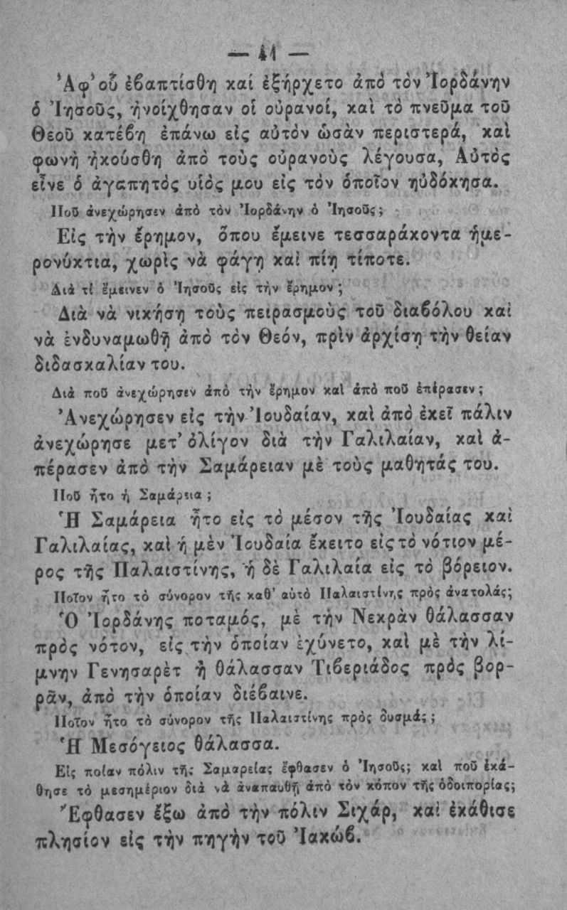 41 'Αφ οδ Ιβαπτίσθη χαί έξήρχετο άπ(3 τόν Ιορδάνην δ ΊησοΟς, ήνοίχθησαν οΐ ουρανοί, και τό πνεομα τοδ θεοο κατέβη έπάνω είς αύτόν ωσάν περιστερά, καΐ φωνή ήκουσθη από τούς ούρανούς λέγουσα, Αύτός