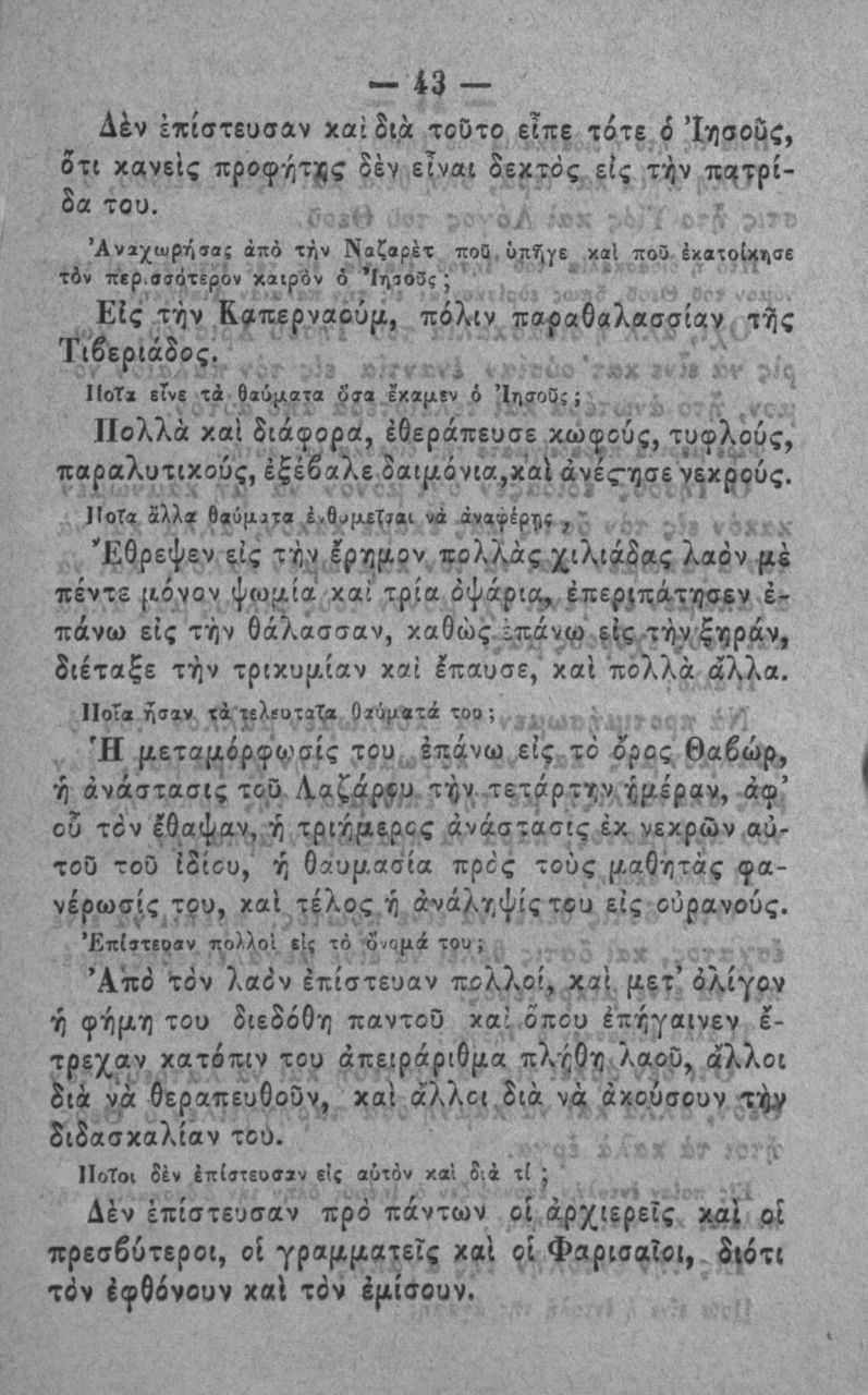 - 43 - Δέν έπίβ τβυσαν χαΐδια τοοτο εϊπε τότε 6 Ίησοδς, οτι χανείς προφ*ήτ ;ί δεν είναι δεκτός εις τήν ιιο^τρίδα του.. ν. Ά ν ϊχ ω ρ ή ίβ ; βπό τήν Ναζαρέτ ποο. καΐ ποο έκβτοΐί^^σε τόν πιρ.