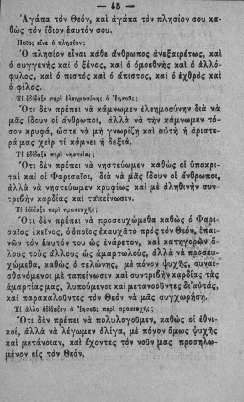 4δ Α γάπα ΐέν Θκ4ν, χαΐ άγάπα τόν πληα(ον αου καθώς τάν ίδιον έαυτόν σου. ΙΙοΤο; *?«< ό κλησίον; Ό πλησίον είναι χάθε άνθρωπος άνιξαιρέτως, χαΐ δ συγγενής χαι 6 ξένος, χαί ά όμ.