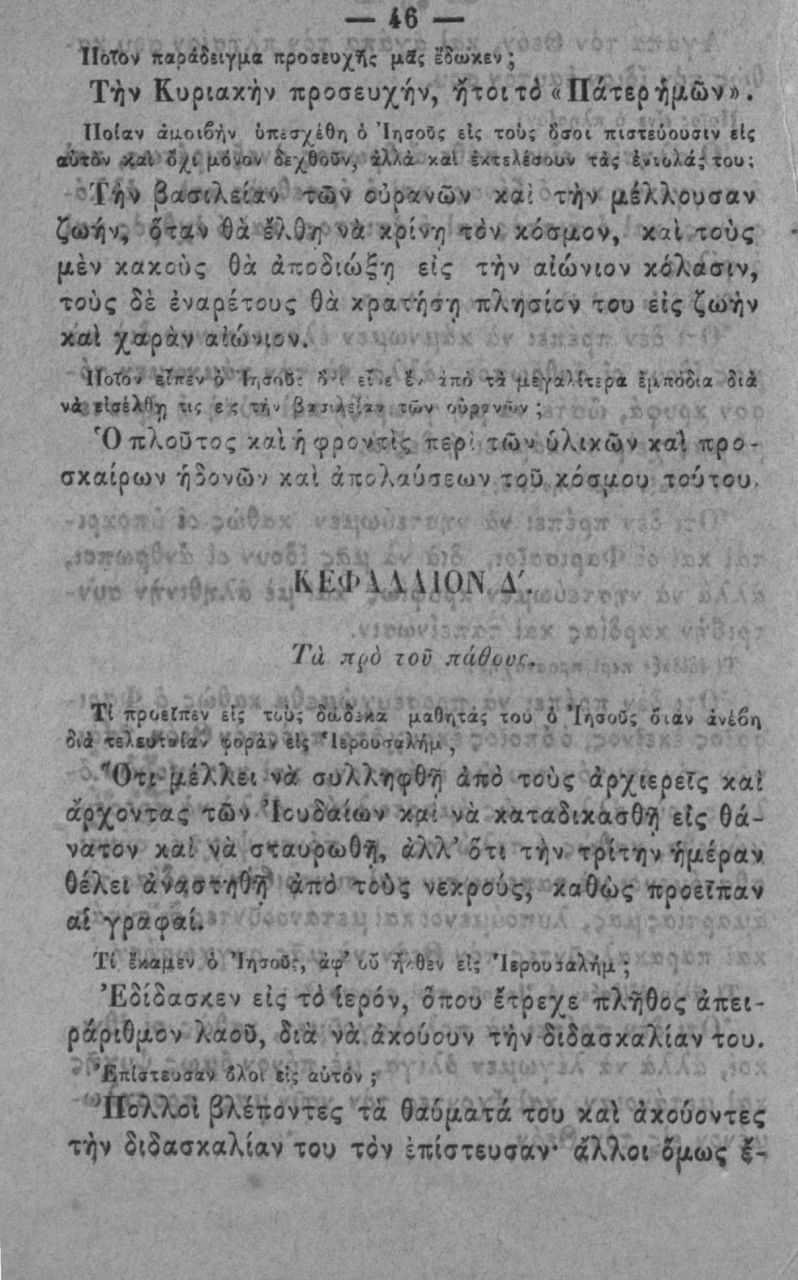 *β ΙΙοΤον ηαρί$(ΐγμβ μβς ε^ωχεν * Τήν Κυριακήν προσευχήν, ήτοιτό βπάτερήμών». Πο(αν άαο<6ήν ΰπ«9'/^έθτ) 6 ΊηβοΟς είς του; βνοι πιντεύουοιν ε{; ο^ Α μ λ6νσν &'χ^θο9ν, ίλχ ά-χαΐ ^xτ(λέβουν τα; ί.