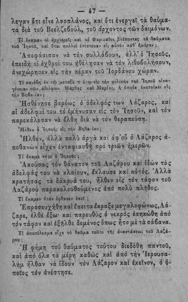 47 λβγβν 5τι ετνε λαοπλάνος, χαΐ δτι ένεργεϊ ία θαύματα διά τοο Βεελζεβούλ, τοο άρχοντος των δαιμόνων.