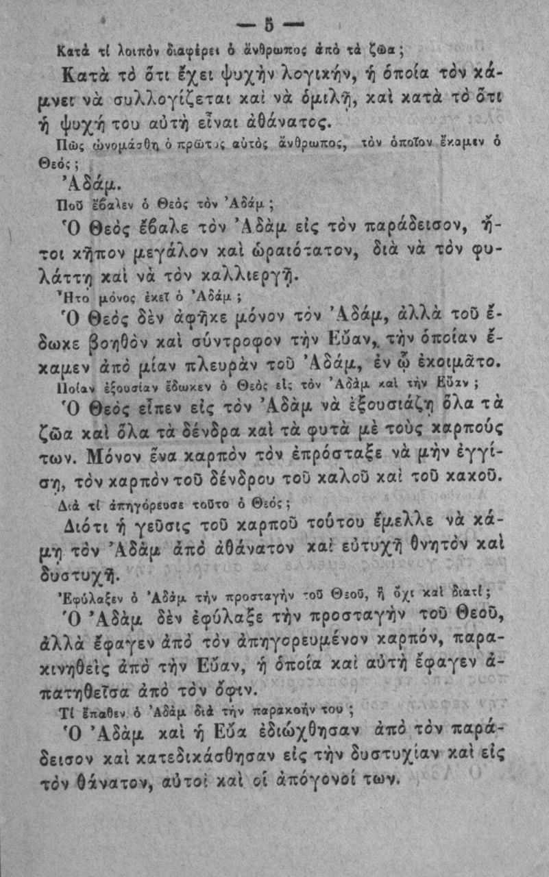 6 Κ««ά λοιηόν 2ιαφέριι & ανθραικας ίκ ά ΐ ί ζ<^^ ; Κ,οτά ^6 δτι Ιχει ψυχήν λογιχήν, ή οποία τδν χάρι,νβ^ νά συλλογίζεται χαί νά ό λΐλή, χαί χατά τό δτΐ ή ψυχή του αυτή είναι αθάνατος.