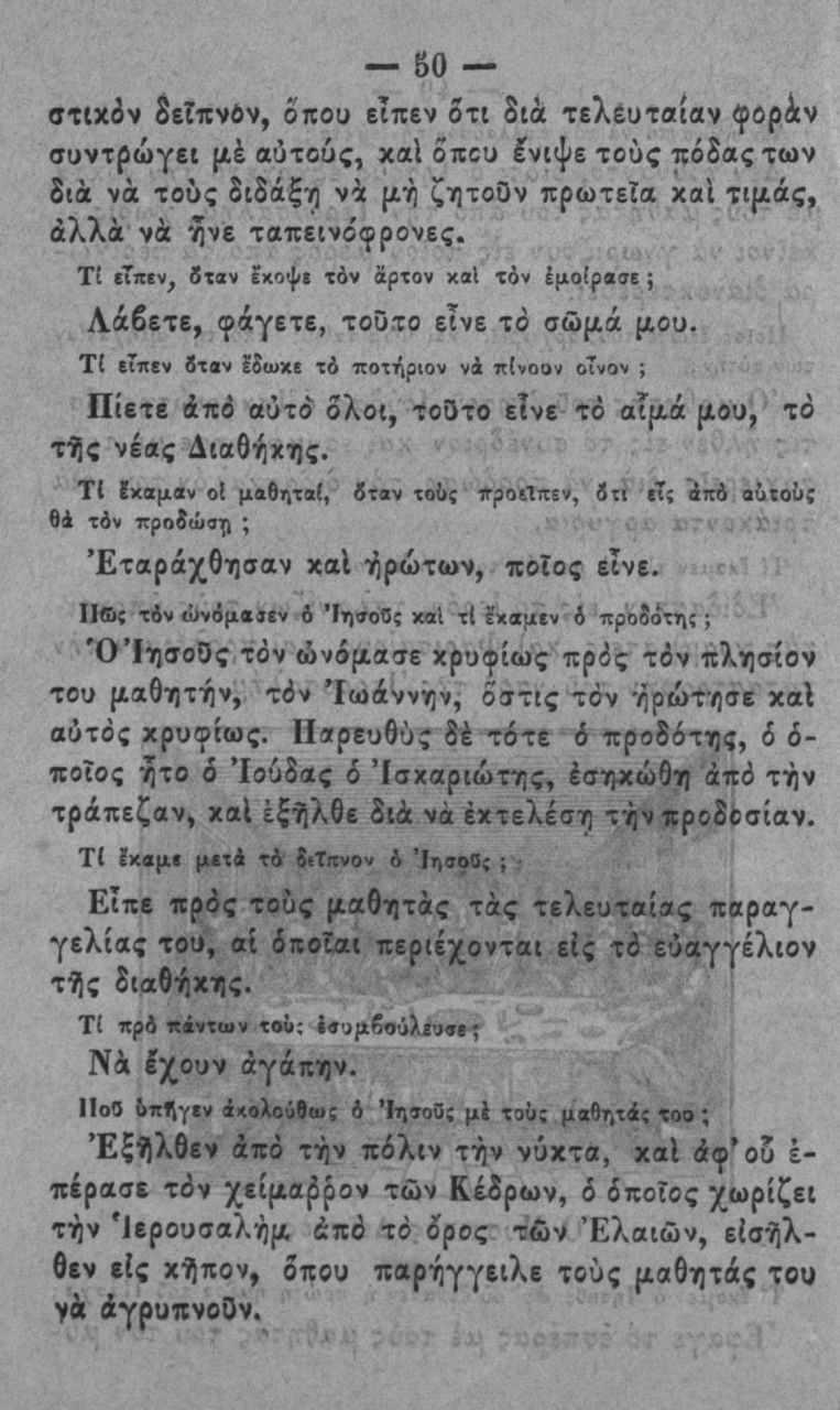 δο σΐιχόν ετπνΰν, οπού ε(πεν οτι 3ίά τελ υτα(αν φορ^ν συντρώγει [/.έ αύτούς, χαΐ οπού ίνιψε τούς πόδας των 8ιά νά τους $ιδάξη να ριή ζητοον πρωτεία χαΐ τιμάς, αλλά νά ηνε ταπεινοφρονες.