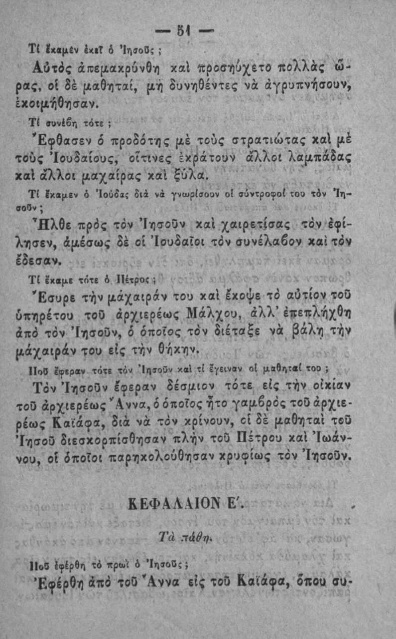 51 Τ( Ιχβμ(ν 1χ Τ & *Ιη9οΟς ; Αύτ^ς άπεμακρυνθη καΐ ιτροσγ)ύχ6το πολλάς ώ ρας, οΐ δέ μαθηταί, μή δυνηθέντες Μα αγρυπνήσουν, έχοιμήβησαν.