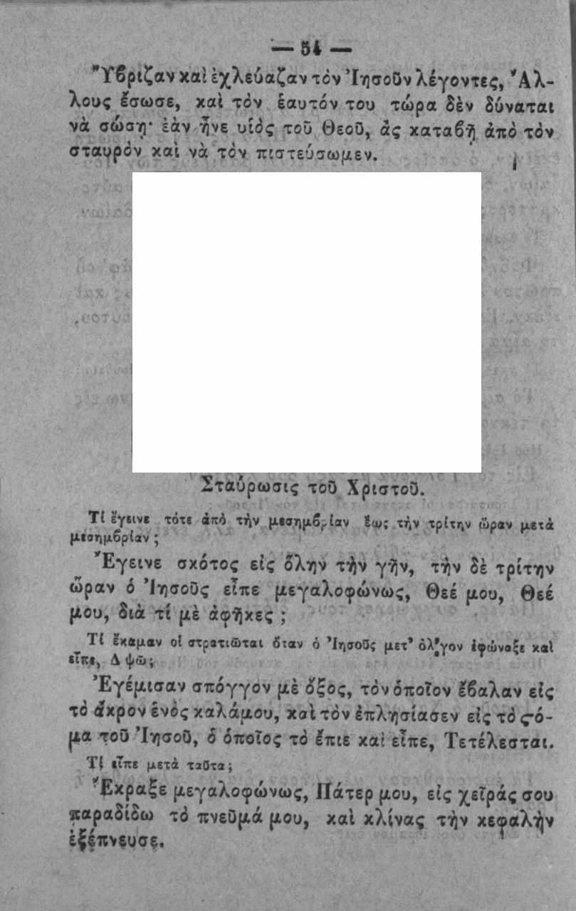 64 "Υβριζαν χαί έχλίύαζον -ιόν Ίηαοδν λέγοντις, Ά λ λους Ισωσε, χαι τόν εαυτόν του τώρα δέν δυναται νά σώα^ έάν ήνε υιός τού βεοο, ας χαταβ^ άπό τόν σταυρόν καΐ νά τόν πιστεύσωμεν.