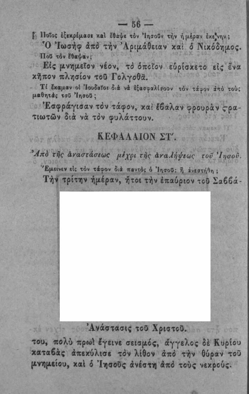 5 6 ί; ΙΙοΤος έξιχρ{μα«ι Εθαψι τόν Ίησοίν τήν ή μέραν έχί^νην; Ό *Ι(ι>9ηφ άιτό τήν Άριμάθειαν χαί 6 Νικόδηιζος.