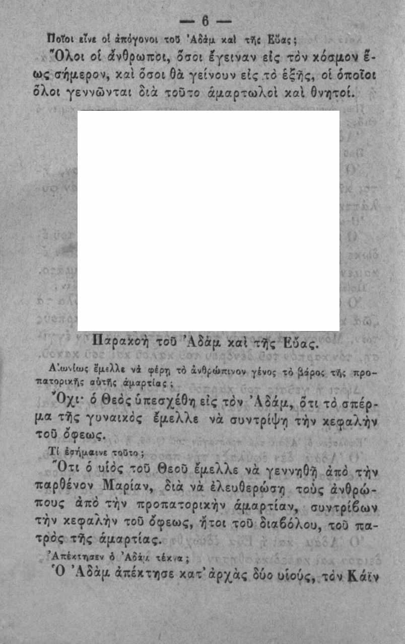 ΠοΤοι Τν> οΐ άκίίγονοί ΐοΟ χα) Ευα; \ "Ολοι οί άνθρωποι, δσοι Ιγειναν β{ς τον κόσμον έ ως σήμερον, καΐ οσοι θά γείνουν είς το έξής, οΐ όποιοι όλοι γεννώνται οιά τοοτο αμαρτωλοί