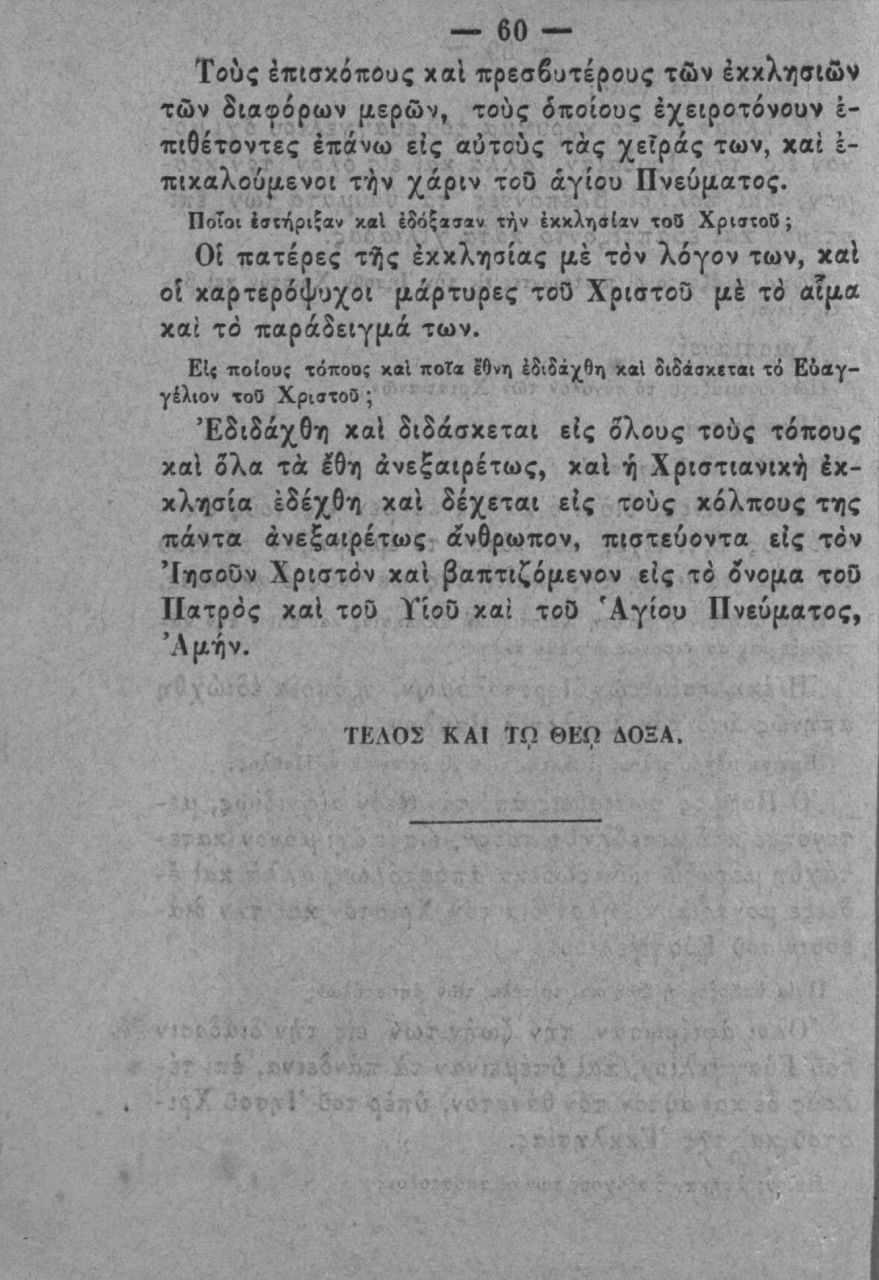 60 Τους έπ(9χόΐεθυς χαΐ πρεσβατέρους τών έχχλγ]σκών των διαφόρων μερών, τούς βποίους έχειροτόνουν έ- πιθέτοντες επάνω ε{ς ούτούς τάς χείράς των, καί ε- πιχαλούμενοί την χάριν τοο άγιου Πνεύματος.