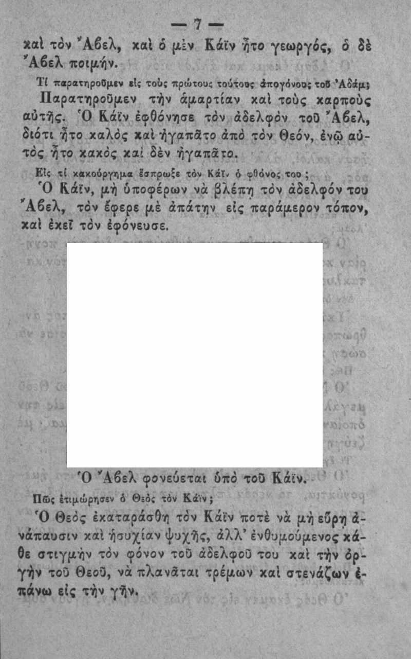 χαΐ τόν Ά βελ, χαΐ ό μίν Κάϊν ητο γεωργός, 6 ίέ Ά βελ ποιμήν. Τ{ ιταραςηροομιν ιΐ; το ί; πρώτου; τούτο»; ^ηογύνοο; τοβ *Αδάμΐ ΠαρατηροΟμεν τήν αμαρτίαν χαΐ τούς χαριτούς αυτίΐς. Ό Κ.