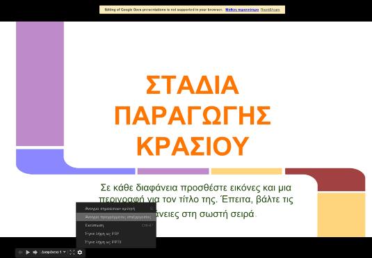 Φύλλο εργασίας 2 (τροποποιήθηκε το αρχικό φύλλο εργασίας του συνταγμένου σεναρίου με το παρακάτω φύλλο:) Βάλτε τις παρακάτω λέξεις σε σειρά, ώστε να περιγράφονται τα βήματα παραγωγής κρασιού: