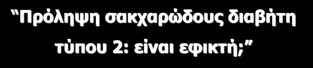 Πρόληψη σακχαρώδους διαβήτη ΕΤΟΣ ΙΔΡΥΣΕΩΣ 1942 τύπου 2: είναι εφικτή; Ηλίας Ν.