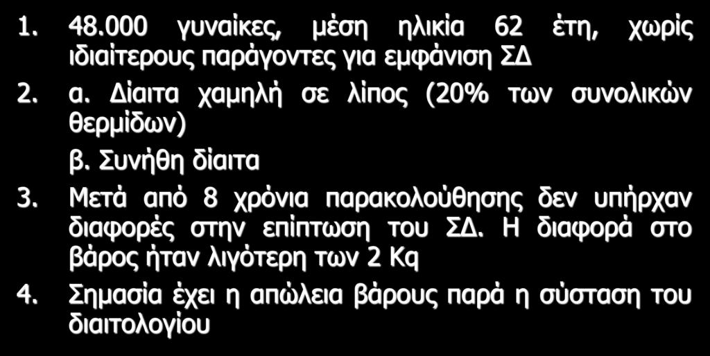 Women s Health Initiative Dietary Medification Trial (WHI DHT) 1. 48.000 γυναίκες, μέση ηλικία 62 έτη, χωρίς ιδιαίτερους παράγοντες για εμφάνιση ΣΔ 2. α.