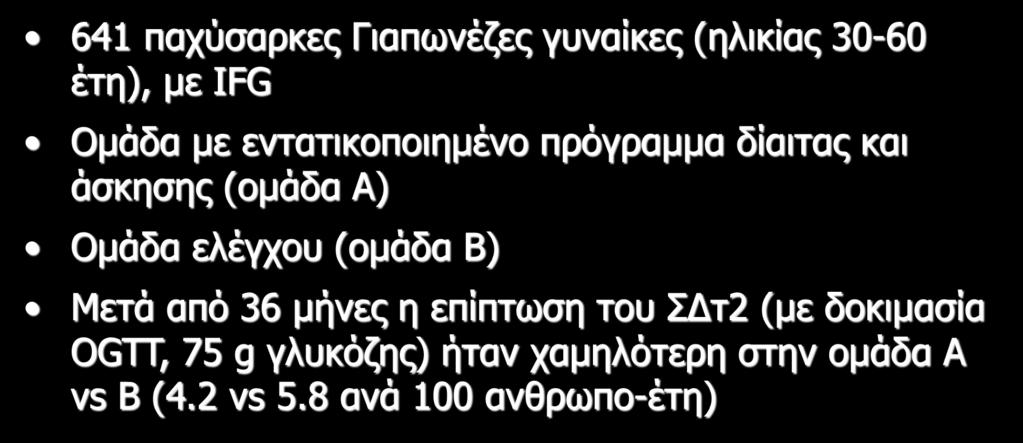 Zensharen Study for Prevention of Lifestyle Diseases 641 παχύσαρκες Γιαπωνέζες γυναίκες (ηλικίας