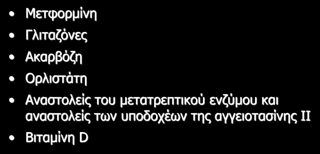 Φαρμακευτική θεραπεία Μετφορμίνη Γλιταζόνες Ακαρβόζη Ορλιστάτη Αναστολείς του