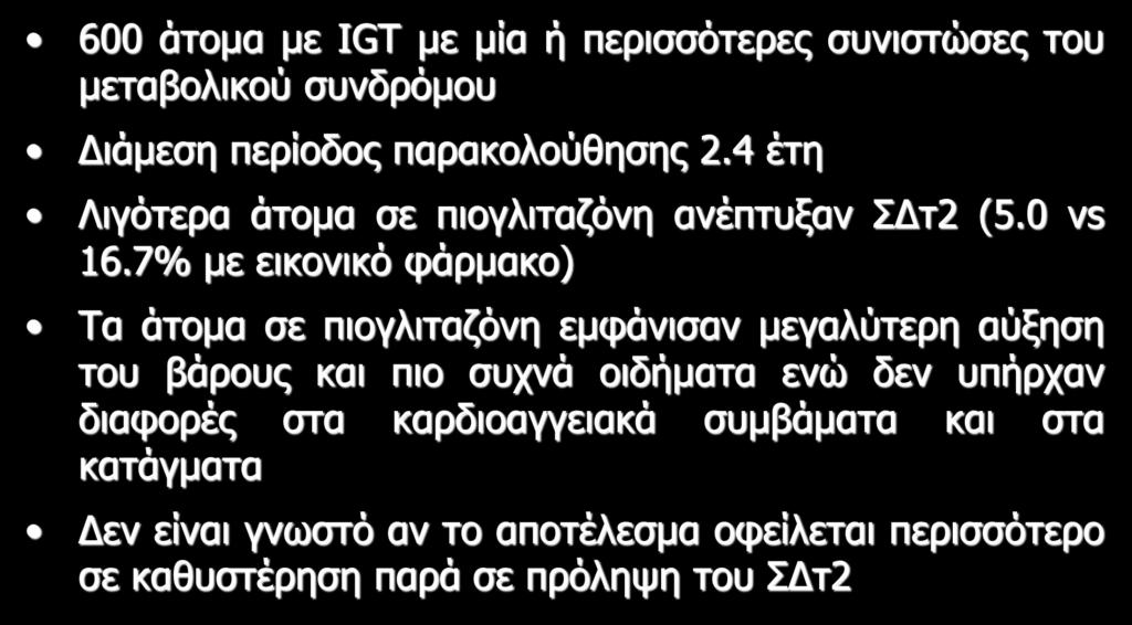 ACT NOW (Actos now for prevention of Diabetes) 600 άτομα με IGT με μία ή περισσότερες συνιστώσες του μεταβολικού συνδρόμου Διάμεση περίοδος παρακολούθησης 2.