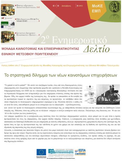 εύστοχα παρατήρησε ο κ. Σ. Φωτεινός, αντιπρόεδρος της Lavipharm, μιας μεγάλης ελληνικής φαρμακευτικής εταιρείας με πολλές διεθνείς πατέντες και σημαντική διεθνή παρουσία.