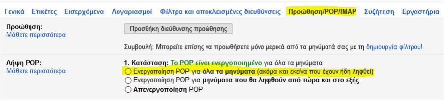 Ενεργοποίηση POP για όλα τα μηνύματα (ακόμα και εκείνα που έχουν ήδη ληφθεί) και πατάμε το κουμπί Αποθήκευση