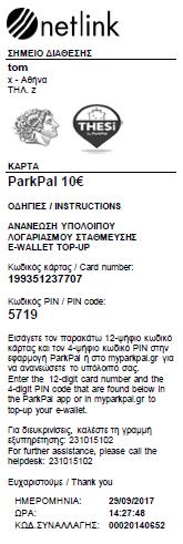 ΜΕΣΩ PREPAID ΚΑΡΤΑΣ ΑΠΟ ΤΑ ΣΗΜΕΙΑ ΠΩΛΗΣΗΣ ΧΡΟΝΟΥ Στα σημεία πώλησης χρόνου στάθμευσης (π.χ. περίπτερα) διατίθεται προ-πληρωμένος χρόνος στάθμευσης για αύξηση του e-wallet αξίας 10, 20 και 50.