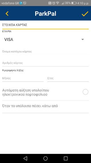 Αφού επιλέξετε από το menu του app «ΑΥΞΗΣΗ ΥΠΟΛΟΙΠΟΥ ΗΛΕΚΤΡΟΝΙΚΟΥ ΠΟΡΤΟΦΟΛΙΟΥ», μπορείτε να εισαγάγετε στα αντίστοιχα πεδία τους δύο κωδικούς.