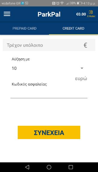 Στο επάνω μέρος της οθόνης θα δείτε το ποσό στο ηλεκτρονικό σας πορτοφόλι.