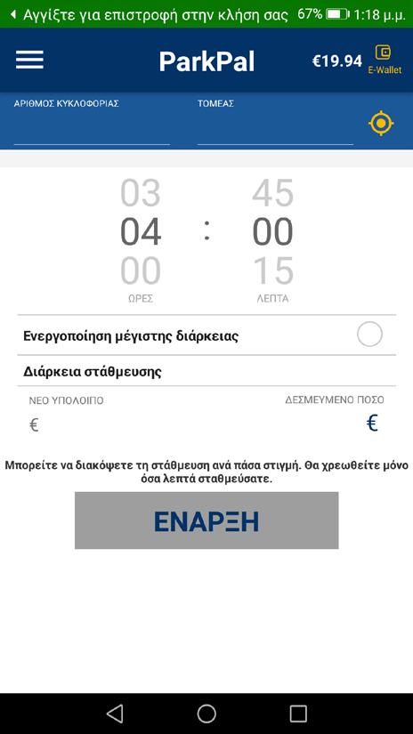 ΒΗΜΑ 4 ΣΤΑΘΜΕΥΣΗ ΟΧΗΜΑΤΟΣ Σημαντικό: Για να σταθμεύσετε το όχημά σας θα πρέπει να υπάρχουν τουλάχιστον 0,50 στο ηλεκτρονικό σας πορτοφόλι.