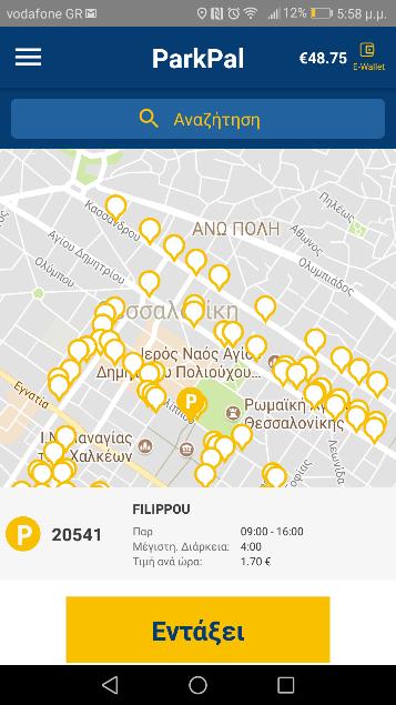 ΧΡΗΣΗ ΤΟΥ ΧΑΡΤΗ Μέσα από τον χάρτη του το ParkPal app μπορείτε: Να αναζητήσετε μια οδό. Να βρείτε τον τομέα που βρίσκεται σταθμευμένο το όχημά σας.