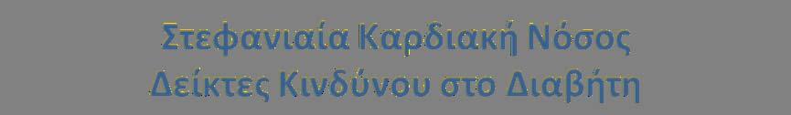 Τροποποιήσιμοι Μη τροποποιήσιμοι Αυξημένη LDL-C Χαμηλή HDL-C Αυξημένη αρτηριακή πίεση