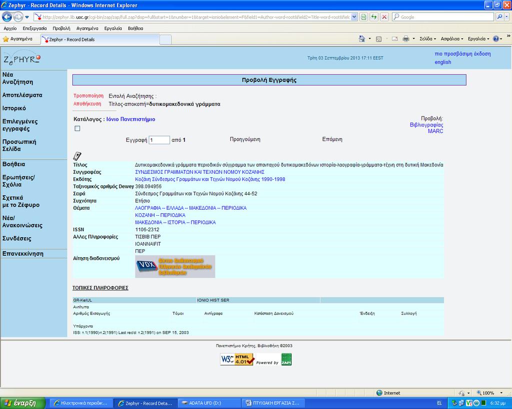 Εικόνα 11 :Η εγγραφή βρίσκεται στην ψηφιακή βιβλιοθήκη ΖΕΦΥΡΟΣ.