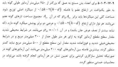 تفاوت بعدی در این فصل تغییر در بند 1-14-15-2 )قسمت الف( میباشد. به عبارتی تیرهای عمیق شامل تیرهایی هستند که نسبت طول دهانه آزاد به ارتفاع مقطع آنها ( ویرایش قدیم برابر 4 است. Ln h ) کمتر از 9 باشد.