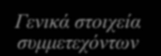 (63%) δήλωσαν παντρεμένοι, (25%) ότι συζούν ενώ (12%) δήλωσαν διαζευγμένοι σχετικά με το μορφωτικό τους επίπεδο, οι περισσότεροι ήταν