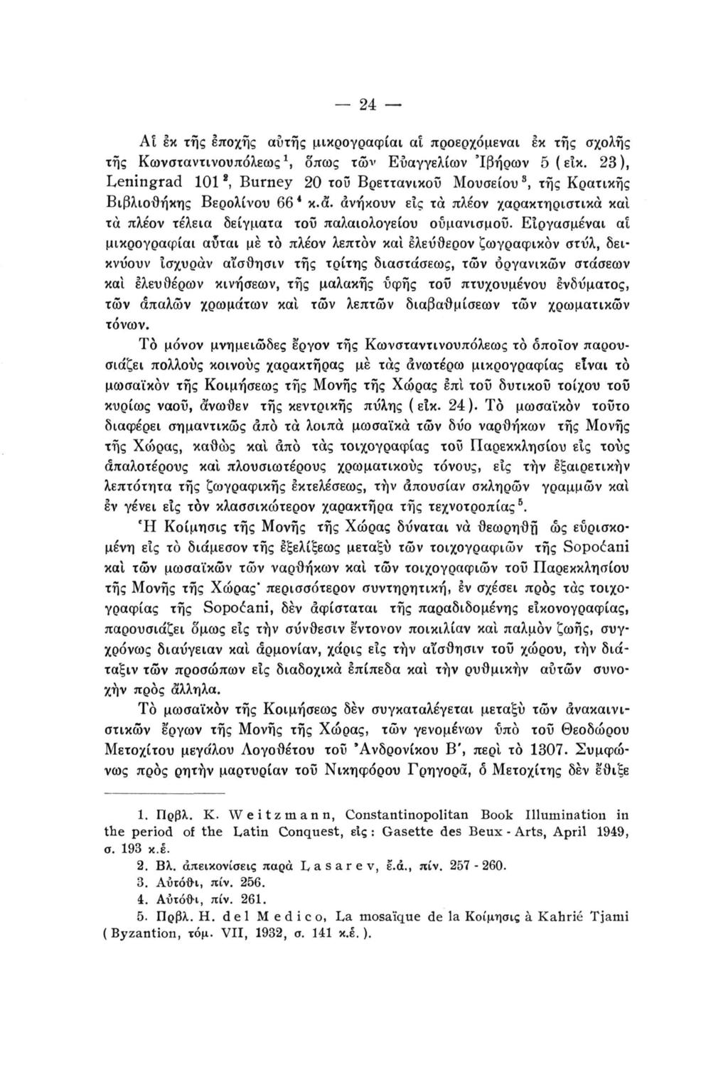 24 Αί εκ της εποχής αυτής μικρογραφίαι αί προερχόμενοι εκ της σχολής τής Κωνσταντινουπόλεως 1, όπως των Ευαγγελίων 'Ιβήρων 5 ( εικ.