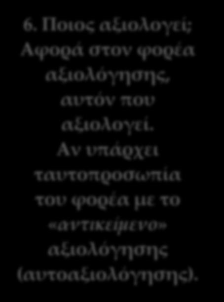 Πότε αξιολογούμε; Αναφέρεται στο χρόνο υλοποίησης, όταν συλλέγονται οι πληροφορίες από το